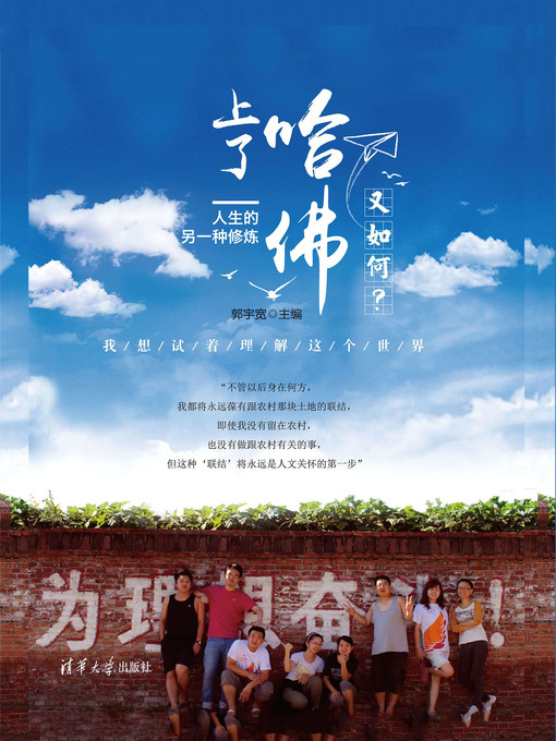 Title details for 上了哈佛又如何？人生的另一种修炼 by 郭宇宽 - Available